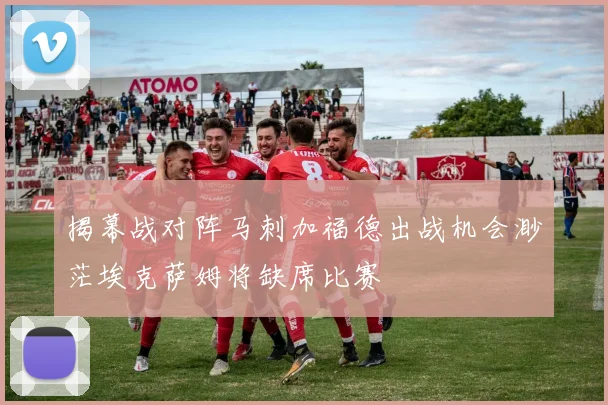 揭幕战对阵马刺加福德出战机会渺茫埃克萨姆将缺席比赛
