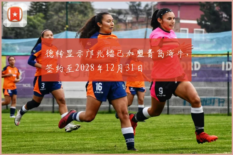 德转显示邝兆镭已加盟青岛海牛，签约至2028年12月31日