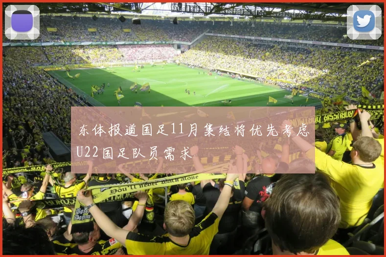东体报道国足11月集结将优先考虑U22国足队员需求