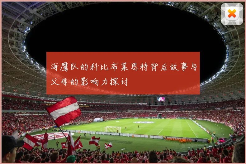 海鹰队的科比布莱恩特背后故事与父母的影响力探讨