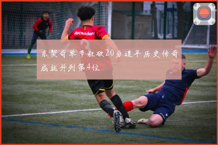 东契奇单节狂砍20分追平历史传奇成就并列第4位