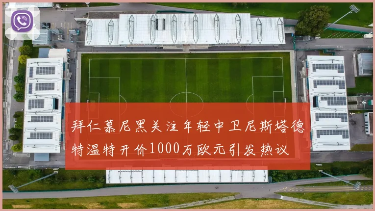 拜仁慕尼黑关注年轻中卫尼斯塔德特温特开价1000万欧元引发热议