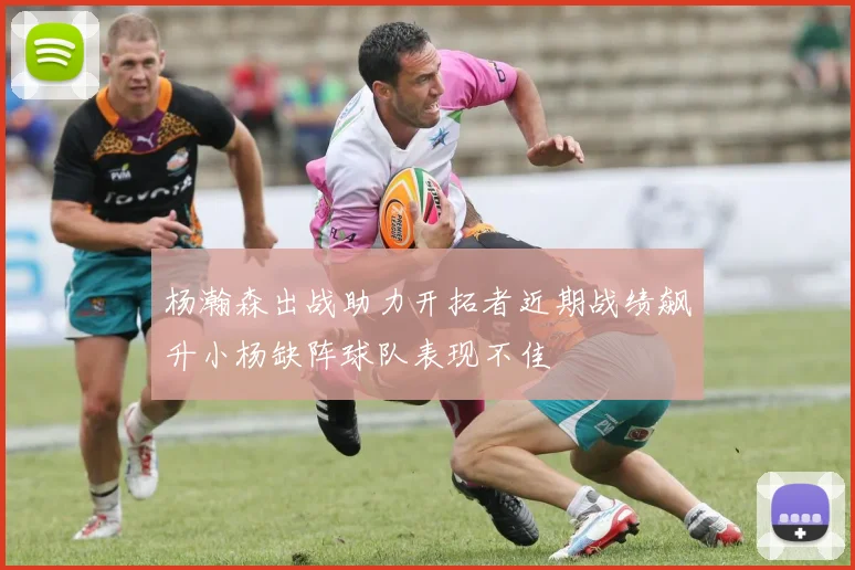 杨瀚森出战助力开拓者近期战绩飙升小杨缺阵球队表现不佳
