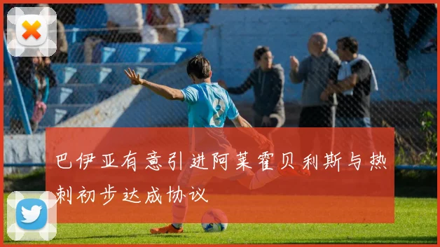 巴伊亚有意引进阿莱霍贝利斯与热刺初步达成协议