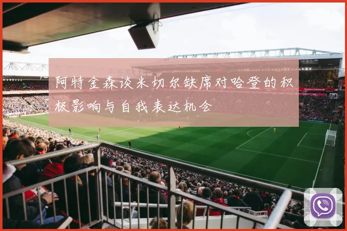 阿特金森谈米切尔缺席对哈登的积极影响与自我表达机会