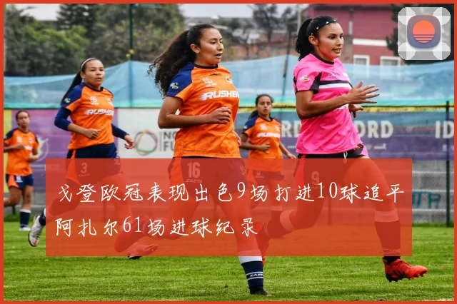 戈登欧冠表现出色9场打进10球追平阿扎尔61场进球纪录