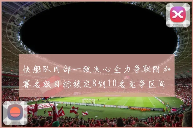 快船队内部一致决心全力争取附加赛名额目标锁定8到10名竞争区间
